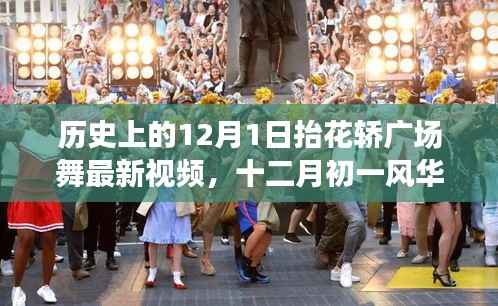 历史上的抬花轿广场舞,新视频探微与风华再现