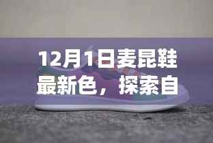 麦昆鞋最新色探索自然美景之旅,寻找内心的宁静与平和