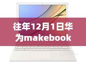 华为MateBook系列历年回望与展望,从12月1日的视角看热门系列发展