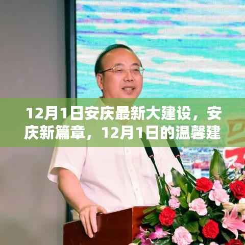 安庆新篇章,温馨建设日常与家的温暖时光(12月1日最新更新)