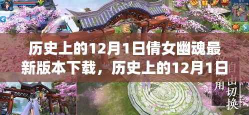 历史上的12月1日倩女幽魂游戏版本下载全攻略,从入门到进阶