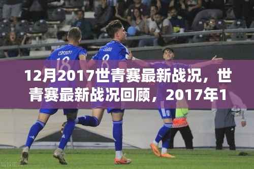 青春热血与荣耀时刻,回顾2017年世青赛最新战况