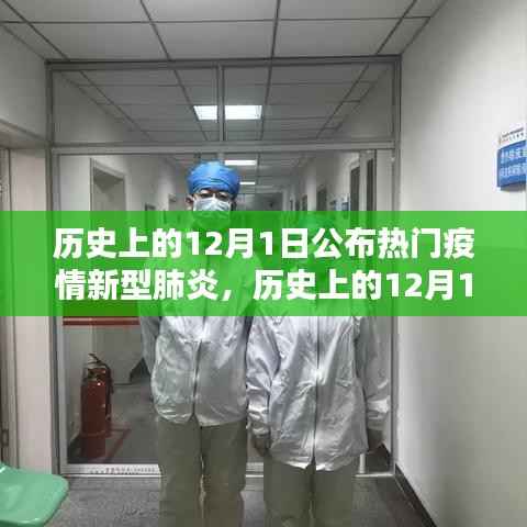 历史上的12月1日,新型肺炎疫情的重要公布时刻
