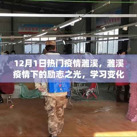 濉溪疫情下的励志之光,学习变化,自信闪耀,成就未来之路