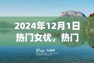 热门女忧的心灵治愈之旅,探索自然美景,寻找内心宁静之地