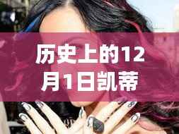 凯蒂·佩里新短发闪耀自信,历史见证下的力量与变化风采