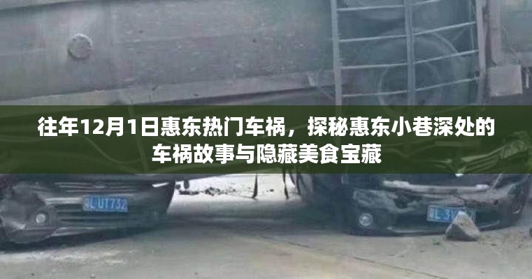 惠东车祸探秘与美食宝藏,揭秘小巷深处的车祸故事与美食之旅