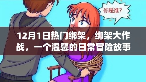 绑架大作战,日常冒险的温馨篇章