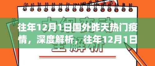 全球健康挑战,深度解析往年12月1日国外疫情态势及其影响,疫情热门回顾