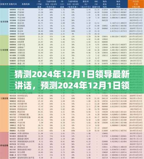 聚焦未来动向,领导预测讲话揭秘,多元视角解读新动向——2024年领导最新讲话展望