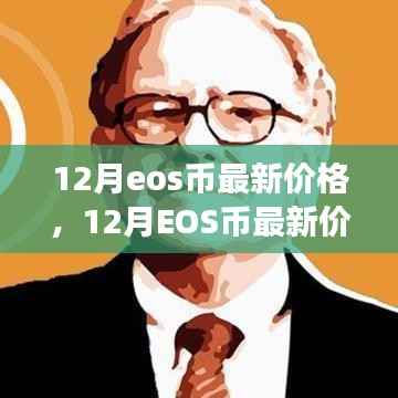 独家观点,12月EOS币最新价格走势深度解析与预测