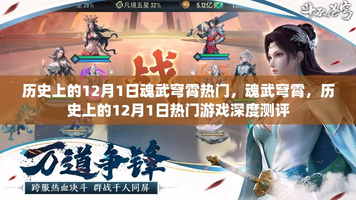历史上的12月1日热门游戏深度测评，魂武穹霄的崛起与魅力解析