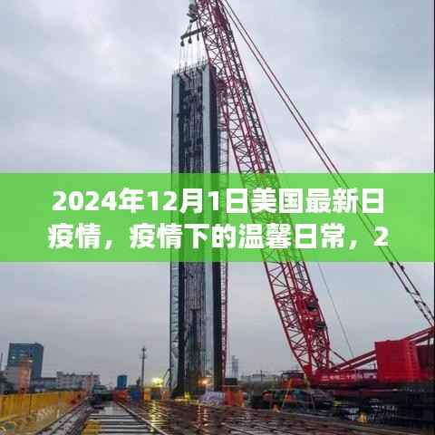 美国小城温馨日常,疫情下的故事与抗疫进展(2024年12月1日)