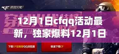 独家爆料,CFQQ活动狂欢来袭,惊喜福利疯狂派送!