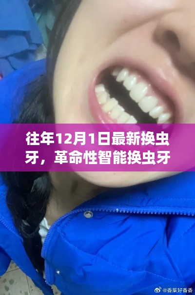 革命性智能换虫牙技术体验报告,全新虫牙修复系统引领行业革新