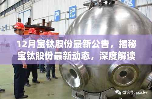 宝钛股份最新动态揭秘,深度解读十二月公告,洞悉未来发展潜力