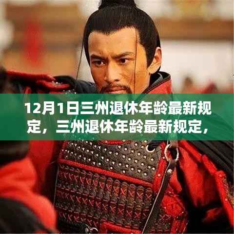 三州退休年龄最新规定解析,利弊分析与个人观点,影响深远的变化于12月1日实施