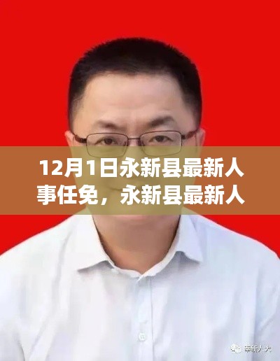 永新县人事任免动态,最新人事任免指南发布于12月1日
