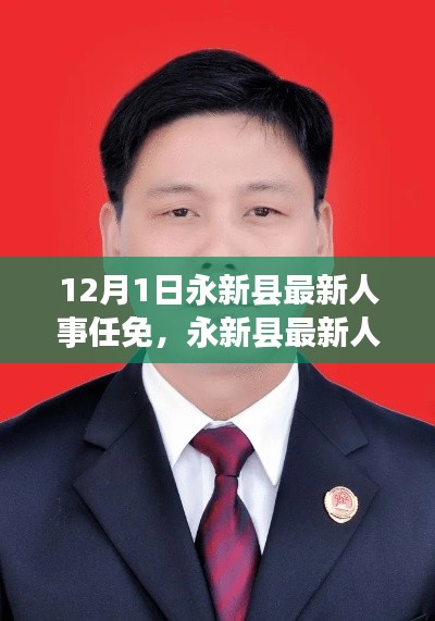 永新县人事任免动态,最新人事任免指南发布于12月1日