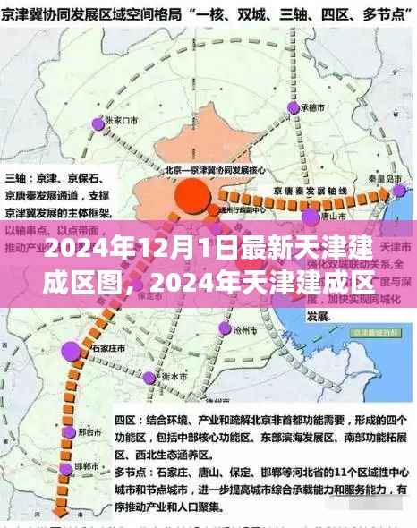 天津建成区最新全景图,揭示城市发展的微观脉络与宏观趋势(2024年)