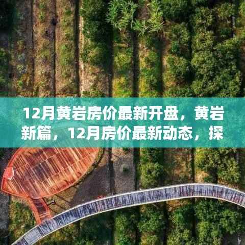 探寻时代背景下的地产脉络,黄岩房价最新动态与楼市新篇章