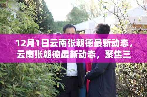 云南张朝德最新动态深度解读,聚焦三大要点揭秘最新进展
