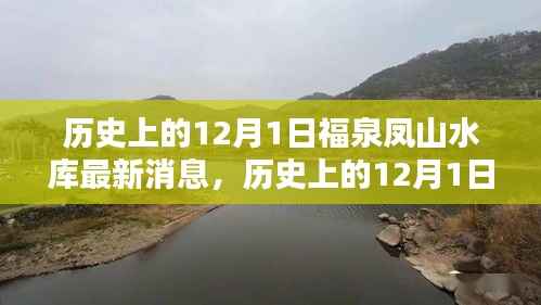 历史上的12月1日福泉凤山水库最新消息,历史上的12月1日福泉凤山水库最新消息,全面了解与关注水库动态的一步指南