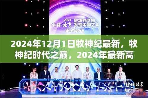 牧神纪时代之巅,最新高科技产品深度解析与最新更新