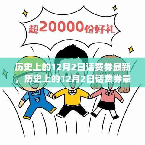 历史上的12月2日话费券最新动态,深入剖析、观点阐述及其影响