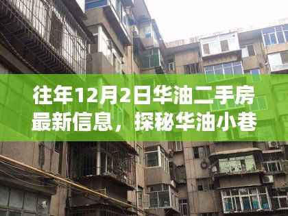 往年12月2日华油二手房最新信息及小巷特色小店探秘背后的故事