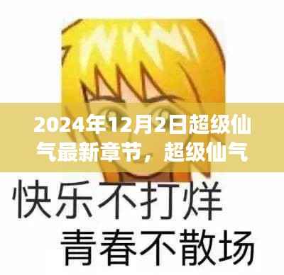 超级仙气新篇章,探寻未来之变的深度解读(截至2024年12月2日)