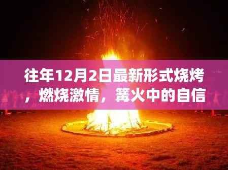 历年烧烤新风尚，篝火中的激情与成长启示