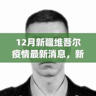新疆维吾尔疫情最新动态及防控进展深度解析(12月版)