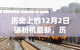 历史上的碾粉机革新历程,最新进展与12月2日的里程碑事件回顾
