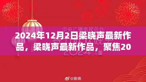 梁晓声最新作品聚焦2024年12月2日之作,多元解读与个人立场亮相文坛