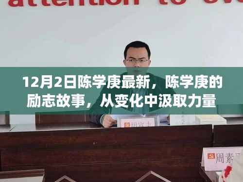 陈学庚的励志之路,从变化中汲取力量,学习铸就辉煌自信,励志故事回顾(最新消息)