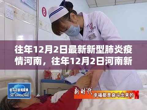河南新型肺炎疫情最新动态分析,往年12月2日的疫情进展与趋势观察