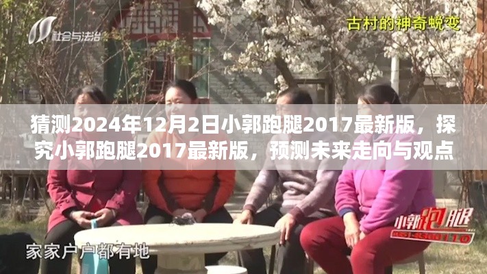 小郭跑腿2017最新版未来展望与预测,探究其发展趋势及观点阐述