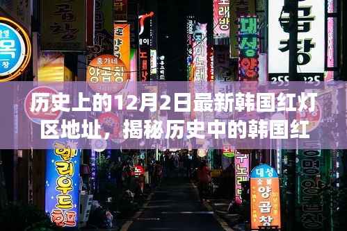 揭秘韩国红灯区的历史变迁与真相(避免具体地址提及)