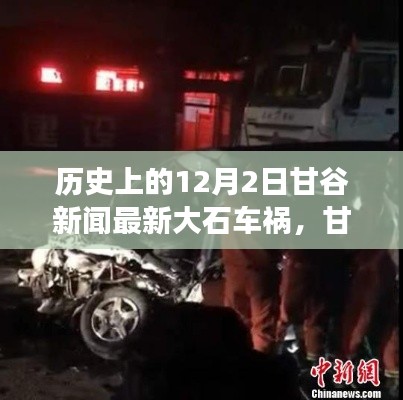 揭秘甘谷历史重大车祸事件内幕,十二月二日大石车祸最新报道回顾