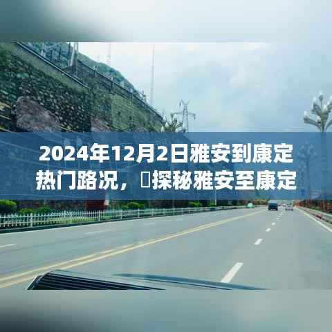 雅安至康定路路况与美食探秘,隐秘美味与小巷特色小店指南
