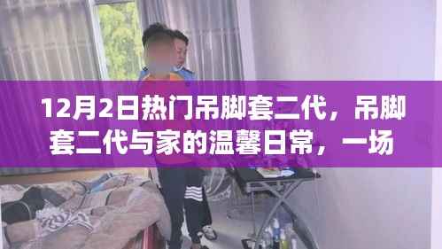 吊脚套二代,家的温馨与冒险之旅