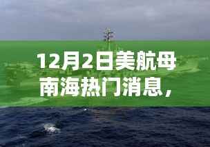 南海波澜再起,美军航母行动深度解析与涉政问题探讨
