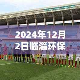 临淄环保局动态更新，聚焦环保行动，共建绿色未来，2024年12月2日最新进展