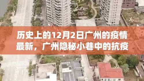 广州隐秘小巷中的抗疫故事与特色小店的魅力,疫情最新进展回顾 12月2日记录