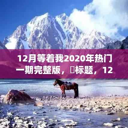 12月探索之旅,揭秘2020热门自然秘境,追寻内心的平和宁静