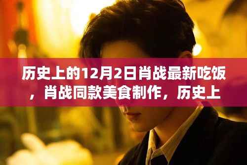 肖战同款美食制作,历史上的12月2日特色餐点制作指南与美食分享