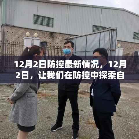 12月2日防控探索自然美景,寻找内心宁静与平和之路