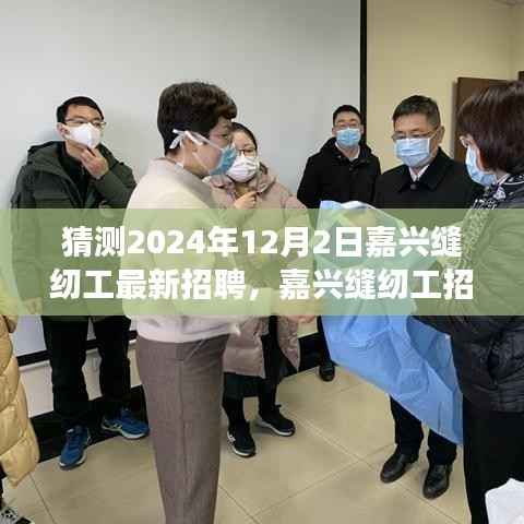 2024年嘉兴缝纫工招聘求职全攻略，把握未来机会，成功应聘缝纫岗位