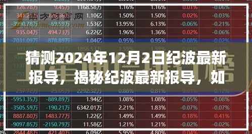 初学者与进阶用户指南,揭秘纪波最新报导预测未来事件,深度解读2024年12月2日纪波报导内幕